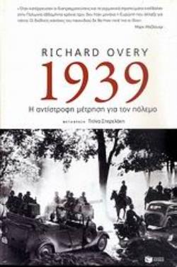 1939: Η ΑΝΤΙΣΤΡΟΦΗ ΜΕΤΡΗΣΗ ΓΙΑ ΤΟΝ ΠΟΛΕΜΟ 1939: Η ΑΝΤΙΣΤΡΟΦΗ ΜΕΤΡΗΣΗ ΓΙΑ ΤΟΝ ΠΟΛΕΜΟ