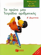 ΤΟ ΠΡΩΤΟ ΜΟΥ ΤΕΤΡΑΔΙΟ ΑΡΙΘΜΗΤΙΚΗΣ Α΄ ΔΗΜΟΤΙΚΟΥ ΜΑΘΗΜΑΤΙΚΑ ΜΕ ΤΟΝ ΑΡΧΙΜΗΔΗ: ΜΕ ΠΑΙΧΝΙΔΙ ΝΤΟΜΙΝΟ ΤΟ ΠΡΩΤΟ ΜΟΥ ΤΕΤΡΑΔΙΟ ΑΡΙΘΜΗΤΙΚΗΣ Α΄ ΔΗΜΟΤΙΚΟΥ ΜΑΘΗΜΑΤΙΚΑ ΜΕ ΤΟΝ ΑΡΧΙΜΗΔΗ: ΜΕ ΠΑΙΧΝΙΔΙ ΝΤΟΜΙΝΟ