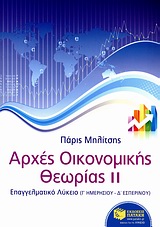 ΑΡΧΕΣ ΟΙΚΟΝΟΜΙΚΗΣ ΘΕΩΡΙΑΣ Γ' ΛΥΚΕΙΟΥ Β' ΤΟΜΟΣ ΕΠΑΓΓΕΛΜΑΤΙΚΟ ΛΥΚΕΙΟ: Γ΄ ΗΜΕΡΗΣΙΟΥ, Δ΄ ΕΣΠΕΡΙΝΟΥ ΛΥΚΕΙΟΥ ΑΡΧΕΣ ΟΙΚΟΝΟΜΙΚΗΣ ΘΕΩΡΙΑΣ Γ' ΛΥΚΕΙΟΥ Β' ΤΟΜΟΣ ΕΠΑΓΓΕΛΜΑΤΙΚΟ ΛΥΚΕΙΟ: Γ΄ ΗΜΕΡΗΣΙΟΥ, Δ΄ ΕΣΠΕΡΙΝΟΥ ΛΥΚΕΙΟΥ
