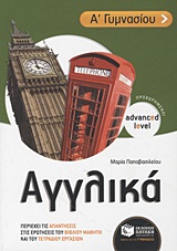 ΑΓΓΛΙΚΑ Α΄ ΓΥΜΝΑΣΙΟΥ ADVANCED LEVEL - ΠΡΟΧΩΡΗΜΕΝΟΙ: ΠΕΡΙΕΧΕΙ ΤΙΣ ΑΠΑΝΤΗΣΕΙΣ ΣΤΙΣ ΕΡΩΤΗΣΕΙΣ ΤΟΥ ΒΙΒΛΙΟΥ ΜΑΘΗΤΗ ΚΑΙ ΤΟΥ ΤΕΤΡΑΔΙΟΥ