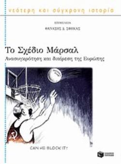 ΤΟ ΣΧΕΔΙΟ ΜΑΡΣΑΛ ΤΟ ΣΧΕΔΙΟ ΜΑΡΣΑΛ
