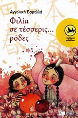 ΧΕΛΙΔΟΝΙΑ 171: ΦΙΛΙΑ ΣΕ ΤΕΣΣΕΡΙΣ... ΡΟΔΕΣ