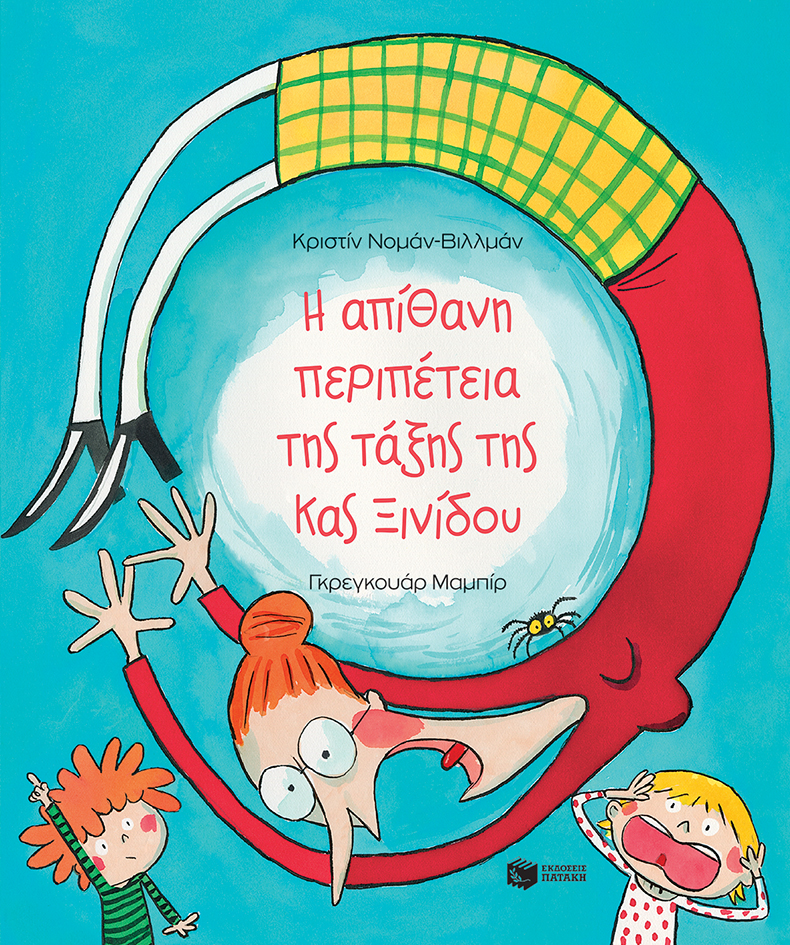 Η ΑΠΙΘΑΝΗ ΠΕΡΙΠΕΤΕΙΑ ΤΗΣ ΤΑΞΗΣ ΤΗΣ ΚΑΣ ΞΙΝΙΔΟΥ