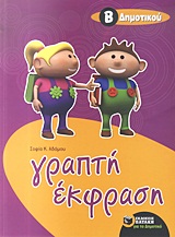 ΓΡΑΠΤΗ ΕΚΦΡΑΣΗ Β΄ ΔΗΜΟΤΙΚΟΥ