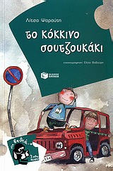 ΤΟ ΚΟΚΚΙΝΟ ΣΟΥΤΖΟΥΚΑΚΙ ΤΟ ΚΟΚΚΙΝΟ ΣΟΥΤΖΟΥΚΑΚΙ