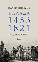 ΕΛΛΑΔΑ 1453-1821 ΟΙ ΑΓΝΩΣΤΟΙ ΑΙΩΝΕΣ ΕΛΛΑΔΑ 1453-1821 ΟΙ ΑΓΝΩΣΤΟΙ ΑΙΩΝΕΣ