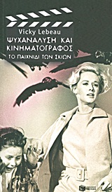 ΨΥΧΑΝΑΛΥΣΗ ΚΑΙ ΚΙΝΗΜΑΤΟΓΡΑΦΟΣ ΤΟ ΠΑΙΧΝΙΔΙ ΤΩΝ ΣΚΙΩΝ ΒΙΒΛΙΑ ΓΙΑ ΤΗΝ ΤΕΧΝΗ: ΚΙΝΗΜΑΤΟΓΡΑΦΟΣ 1Η ΕΚΔΟΣΗ