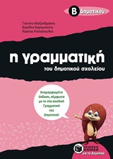 Η ΓΡΑΜΜΑΤΙΚΗ ΤΟΥ ΔΗΜΟΤΙΚΟΥ ΣΧΟΛΕΙΟΥ Β΄ ΔΗΜΟΤΙΚΟΥ Η ΓΡΑΜΜΑΤΙΚΗ ΤΟΥ ΔΗΜΟΤΙΚΟΥ ΣΧΟΛΕΙΟΥ Β΄ ΔΗΜΟΤΙΚΟΥ