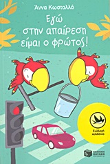 ΧΕΛΙΔΟΝΙΑ184: ΕΓΩ ΣΤΗΝ ΑΠΑΙΡΕΣΗ ΕΙΜΑΙ Ο ΦΡΩΤΟΣ!