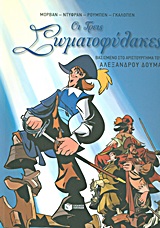 ΟΙ ΤΡΕΙΣ ΣΩΜΑΤΟΦΥΛΑΚΕΣ ΒΑΣΙΣΜΕΝΟ ΣΤΟ ΑΡΙΣΤΟΥΡΓΗΜΑ ΤΟΥ ΑΛΕΞΑΝΔΡΟΥ ΔΟΥΜΑ ΟΙ ΤΡΕΙΣ ΣΩΜΑΤΟΦΥΛΑΚΕΣ ΒΑΣΙΣΜΕΝΟ ΣΤΟ ΑΡΙΣΤΟΥΡΓΗΜΑ ΤΟΥ ΑΛΕΞΑΝΔΡΟΥ ΔΟΥΜΑ
