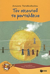 ΚΑΒΟΥΡΑΚΙΑ 11: ΤΟΥ ΣΚΟΙΝΙΟΥ ΤΑ ΜΑΝΤΑΛΑΚΙΑ ΚΑΒΟΥΡΑΚΙΑ 11: ΤΟΥ ΣΚΟΙΝΙΟΥ ΤΑ ΜΑΝΤΑΛΑΚΙΑ