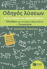 ΟΔΗΓΟΣ ΛΥΣΕΩΝ Α΄ ΓΕΝΙΚΟΥ ΛΥΚΕΙΟΥ ΑΛΓΕΒΡΑ - ΓΕΩΜΕΤΡΙΑ