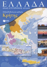 ΕΛΛΑΔΑ: ΕΝΑΣ ΣΥΓΧΡΟΝΟΣ ΑΤΛΑΣ (+ ΕΝΘΕΤΟ ΤΕΤΡΑΔΙΟ ΕΡΓΑΣΙΩΝ) ΕΙΔΙΚΗ ΕΚΔΟΣΗ ΓΙΑ ΜΑΘΗΤΕΣ ΚΡΗΤΗΣ ΕΛΛΑΔΑ: ΕΝΑΣ ΣΥΓΧΡΟΝΟΣ ΑΤΛΑΣ (+ ΕΝΘΕΤΟ ΤΕΤΡΑΔΙΟ ΕΡΓΑΣΙΩΝ) ΕΙΔΙΚΗ ΕΚΔΟΣΗ ΓΙΑ ΜΑΘΗΤΕΣ ΚΡΗΤΗΣ