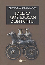 ΓΛΩΣΣΑ ΜΟΥ ΕΔΩΣΑΝ ΖΩΝΤΑΝΗ... ΓΛΩΣΣΑ ΜΟΥ ΕΔΩΣΑΝ ΖΩΝΤΑΝΗ...