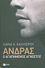 ΑΝΔΡΑΣ Ο ΑΓΑΠΗΜΕΝΟΣ ΑΓΝΩΣΤΟΣ ΠΡΑΚΤΙΚΟΙ ΟΔΗΓΟΙ