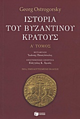 ΙΣΤΟΡΙΑ ΤΟΥ ΒΥΖΑΝΤΙΝΟΥ ΚΡΑΤΟΥΣ Α' ΤΟΜΟΣ