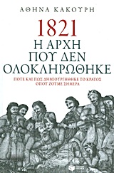 1821 Η ΑΡΧΗ ΠΟΥ ΔΕΝ ΟΛΟΚΛΗΡΩΘΗΚΕ ΠΟΤΕ ΚΑΙ ΠΩΣ ΔΗΜΙΟΥΡΓΗΘΗΚΕ ΤΟ ΚΡΑΤΟΣ ΟΠΟΥ ΖΟΥΜΕ ΣΗΜΕΡΑ