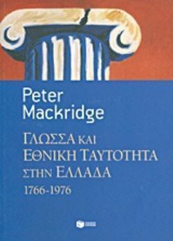 ΓΛΩΣΣΑ ΚΑΙ ΕΘΝΙΚΗ ΤΑΥΤΟΤΗΤΑ ΣΤΗΝ ΕΛΛΑΔΑ, 1766-1976 ΓΛΩΣΣΑ ΚΑΙ ΕΘΝΙΚΗ ΤΑΥΤΟΤΗΤΑ ΣΤΗΝ ΕΛΛΑΔΑ, 1766-1976