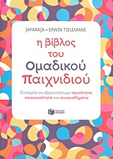 Η ΒΙΒΛΟΣ ΤΟΥ ΟΜΑΔΙΚΟΥ ΠΑΙΧΝΙΔΙΟΥ: ΕΥΚΑΙΡΙΑ ΝΑ ΕΞΕΡΕΥΝΗΣΟΥΜΕ ΤΑΥΤΟΤΗΤΑ, ΚΟΙΝΩΝΙΚΟΤΗΤΑ ΚΑΙ ΣΥΝΑΙΣΘΗΜΑΤ Η ΒΙΒΛΟΣ ΤΟΥ ΟΜΑΔΙΚΟΥ ΠΑΙΧΝΙΔΙΟΥ: ΕΥΚΑΙΡΙΑ ΝΑ ΕΞΕΡΕΥΝΗΣΟΥΜΕ ΤΑΥΤΟΤΗΤΑ, ΚΟΙΝΩΝΙΚΟΤΗΤΑ ΚΑΙ ΣΥΝΑΙΣΘΗΜΑΤ