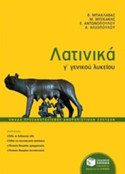 ΛΑΤΙΝΙΚΑ Γ΄ ΓΕΝΙΚΟΥ ΛΥΚΕΙΟΥ, ΟΜΑΔΑΣ ΠΡΟΣΑΝΑΤΟΛΙΣΜΟΥ ΑΝΘΡΩΠΙΣΤΙΚΩΝ ΣΠΟΥΔΩΝ