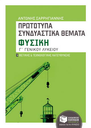 ΦΥΣΙΚΗ Γ' ΛΥΚΕΙΟΥ ΠΡΩΤΟΤΥΠΑ ΣΥΝΔΥΑΣΤΙΚΑ ΘΕΜΑΤΑ - ΘΕΤΙΚΗΣ ΚΑΙ ΤΕΧΝΟΛΟΓΙΚΗΣ ΚΑΤΕΥΘΥΝΣΗΣ