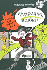 ΨΥΧΡΑΙΜΙΑ, ΠΑΙΔΙΑ!