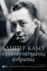 Ο ΕΠΑΝΑΣΤΑΤΗΜΕΝΟΣ ΑΝΘΡΩΠΟΣ Ο ΕΠΑΝΑΣΤΑΤΗΜΕΝΟΣ ΑΝΘΡΩΠΟΣ