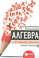 ΑΛΓΕΒΡΑ Β΄ ΓΕΝΙΚΟΥ ΛΥΚΕΙΟΥ ΑΛΓΕΒΡΑ Β΄ ΓΕΝΙΚΟΥ ΛΥΚΕΙΟΥ
