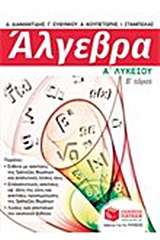 ΑΛΓΕΒΡΑ Α΄ ΛΥΚΕΙΟΥ Β' ΤΟΜΟΣ