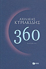 360 ΝΟΥΒΕΛΑ