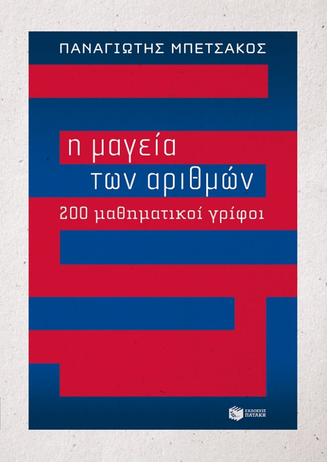Η ΜΑΓΕΙΑ ΤΩΝ ΑΡΙΘΜΩΝ 200 ΜΑΘΗΜΑΤΙΚΟΙ ΓΡΙΦΟΙ