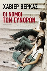 ΟΙ ΝΟΜΟΙ ΤΩΝ ΣΥΝΟΡΩΝ ΟΙ ΝΟΜΟΙ ΤΩΝ ΣΥΝΟΡΩΝ