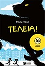 ΤΕΛΕΙΑ! ΤΕΛΕΙΑ!