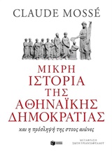 ΜΙΚΡΗ ΙΣΤΟΡΙΑ ΤΗΣ ΑΘΗΝΑΙΚΗΣ ΔΗΜΟΚΡΑΤΙΑΣ ΚΑΙ Η ΠΡΟΣΛΗΨΗ ΤΗΣ ΣΤΟΥΣ ΑΙΩΝΕΣ ΜΙΚΡΗ ΙΣΤΟΡΙΑ ΤΗΣ ΑΘΗΝΑΙΚΗΣ ΔΗΜΟΚΡΑΤΙΑΣ ΚΑΙ Η ΠΡΟΣΛΗΨΗ ΤΗΣ ΣΤΟΥΣ ΑΙΩΝΕΣ