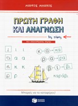 ΠΡΩΤΗ ΓΡΑΦΗ ΚΑΙ ΑΝΑΓΝΩΣΗ Α' ΤΟΜΟΣ