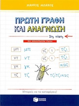 ΠΡΩΤΗ ΓΡΑΦΗ ΚΑΙ ΑΝΑΓΝΩΣΗ Β' ΤΟΜΟΣ
