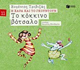 Η ΧΑΡΑ ΚΑΙ ΤΟ ΓΚΟΥΝΤΟΥΝ 11 :ΤΟ ΚΟΚΚΙΝΟ ΒΟΤΣΑΛΟ Η ΧΑΡΑ ΚΑΙ ΤΟ ΓΚΟΥΝΤΟΥΝ 11 :ΤΟ ΚΟΚΚΙΝΟ ΒΟΤΣΑΛΟ