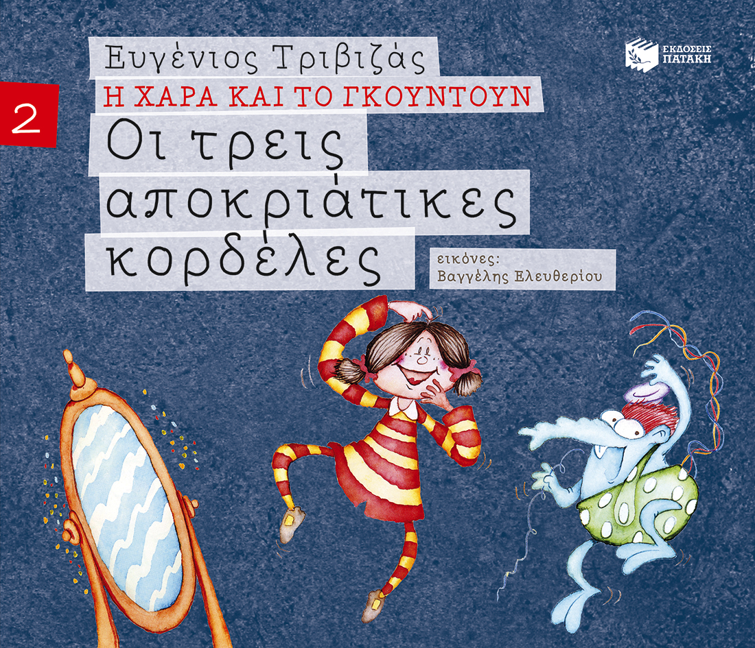 Η ΧΑΡΑ ΚΑΙ ΤΟ ΓΚΟΥΝΤΟΥΝ 2: ΟΙ ΤΡΕΙΣ ΑΠΟΚΡΙΑΤΙΚΕΣ ΚΟΡΔΕΛΕΣ Η ΧΑΡΑ ΚΑΙ ΤΟ ΓΚΟΥΝΤΟΥΝ 2: ΟΙ ΤΡΕΙΣ ΑΠΟΚΡΙΑΤΙΚΕΣ ΚΟΡΔΕΛΕΣ