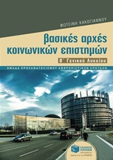 ΒΑΣΙΚΕΣ ΑΡΧΕΣ ΚΟΙΝΩΝΙΚΩΝ ΕΠΙΣΤΗΜΩΝ Β΄ ΓΕΝΙΚΟΥ ΛΥΚΕΙΟΥ ΒΑΣΙΚΕΣ ΑΡΧΕΣ ΚΟΙΝΩΝΙΚΩΝ ΕΠΙΣΤΗΜΩΝ Β΄ ΓΕΝΙΚΟΥ ΛΥΚΕΙΟΥ