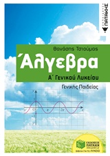ΑΛΓΕΒΡΑ Α΄ ΓΕΝΙΚΟΥ ΛΥΚΕΙΟΥ ΑΛΓΕΒΡΑ Α΄ ΓΕΝΙΚΟΥ ΛΥΚΕΙΟΥ