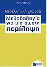 ΝΕΟΕΛΛΗΝΙΚΗ ΓΛΩΣΣΑ - ΜΕΘΟΔΟΛΟΓΙΑ ΓΙΑ ΜΙΑ ΣΩΣΤΗ ΠΕΡΙΛΗΨΗ
