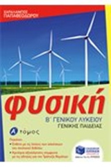 ΦΥΣΙΚΗ Β' ΛΥΚΕΙΟΥ ΓΕΝΙΚΗΣ ΠΑΙΔΕΙΑΣ ΦΥΣΙΚΗ Β' ΛΥΚΕΙΟΥ ΓΕΝΙΚΗΣ ΠΑΙΔΕΙΑΣ