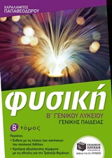 ΦΥΣΙΚΗ Β΄ ΓΕΝΙΚΟΥ ΛΥΚΕΙΟΥ Β'ΤΟΜΟΣ ΓΕΝΙΚΗΣ ΠΑΙΔΕΙΑΣ