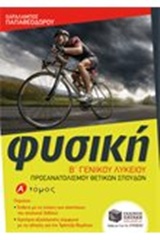 ΦΥΣΙΚΗ Β΄ ΓΕΝΙΚΟΥ ΛΥΚΕΙΟΥ ΟΜΑΔΑΣ ΠΡΟΣΑΝΑΤΟΛΙΣΜΟΥ ΘΕΤΙΚΩΝ ΣΠΟΥΔΩΝ