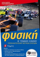 ΦΥΣΙΚΗ Β΄ ΓΕΝΙΚΟΥ ΛΥΚΕΙΟΥ ΠΡΟΣΑΝΑΤΟΛΙΣΜΟΥ ΘΕΤΙΚΩΝ ΣΠΟΥΔΩΝ ΦΥΣΙΚΗ Β΄ ΓΕΝΙΚΟΥ ΛΥΚΕΙΟΥ ΠΡΟΣΑΝΑΤΟΛΙΣΜΟΥ ΘΕΤΙΚΩΝ ΣΠΟΥΔΩΝ