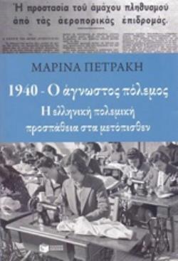 1940 - Ο ΑΓΝΩΣΤΟΣ ΠΟΛΕΜΟΣ