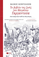 ΤΟ ΒΙΒΛΙΟ ΤΗΣ ΖΩΗΣ ΤΟΥ ΜΕΓΑΛΟΥ ΓΑΡΓΑΝΤΟΥΑ ΟΤΑΝ ΑΚΟΜΑ ΗΤΑΝ ΠΑΙΔΙ ΚΑΙ ΝΕΟΣ ΑΝΤΡΑΣ ΕΛΕΥΘΕΡΗ ΔΙΑΣΚΕΥΗ ΤΟΥ ΚΛΑΣΙΚΟΥ ΕΡΓΟΥ ΤΟΥ ΦΡΑΝΣΟΥ ΤΟ ΒΙΒΛΙΟ ΤΗΣ ΖΩΗΣ ΤΟΥ ΜΕΓΑΛΟΥ ΓΑΡΓΑΝΤΟΥΑ ΟΤΑΝ ΑΚΟΜΑ ΗΤΑΝ ΠΑΙΔΙ ΚΑΙ ΝΕΟΣ ΑΝΤΡΑΣ ΕΛΕΥΘΕΡΗ ΔΙΑΣΚΕΥΗ ΤΟΥ ΚΛΑΣΙΚΟΥ ΕΡΓΟΥ ΤΟΥ ΦΡΑΝΣΟΥ