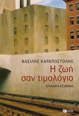 ΚΟΙΝΩΝΙΚΕΣ ΚΑΙ ΠΟΛΙΤΙΚΕΣ ΕΠΙΣΤΗΜΕΣ Η ΖΩΗ ΣΑΝ ΤΙΜΟΛΟΓΙΟ ΕΠΙΚΑΙΡΑ ΚΕΙΜΕΝΑ ΚΟΙΝΩΝΙΚΕΣ ΚΑΙ ΠΟΛΙΤΙΚΕΣ ΕΠΙΣΤΗΜΕΣ Η ΖΩΗ ΣΑΝ ΤΙΜΟΛΟΓΙΟ ΕΠΙΚΑΙΡΑ ΚΕΙΜΕΝΑ