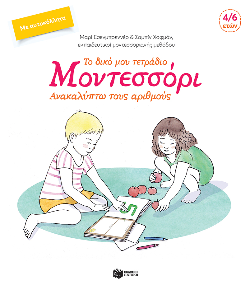 ΤΟ ΔΙΚΟ ΜΟΥ ΤΕΤΡΑΔΙΟ ΜΟΝΤΕΣΣΟΡΙ - ΑΝΑΚΑΛΥΠΤΩ ΤΟΥΣ ΑΡΙΘΜΟΥΣ 2Η ΕΚΔΟΣΗ