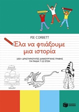 ΕΛΑ ΝΑ ΦΤΙΑΞΟΥΜΕ ΜΙΑ ΙΣΤΟΡΙΑ